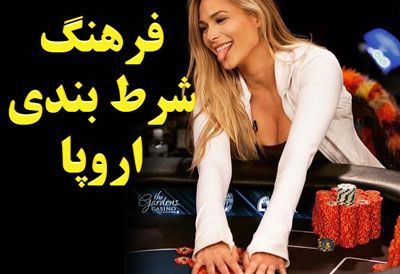 فرهنگ شرط بندی اروپا و بررسی توسعه شرط بندی در اروپا