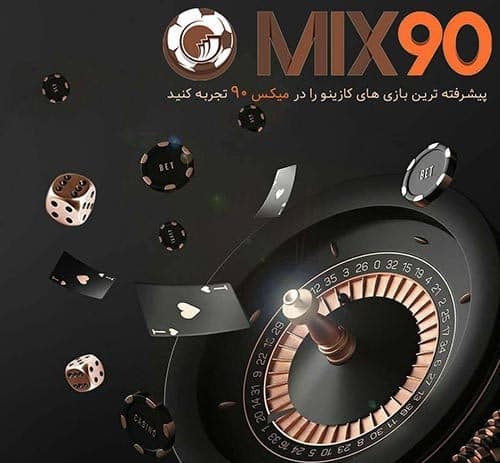 سایت شرط بندی mix 90