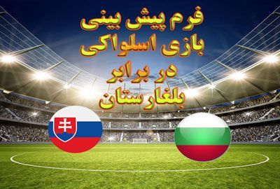 فرم پیش بینی بازی اسلواکی در برابر بلغارستان بازی دوستانه بین المللی