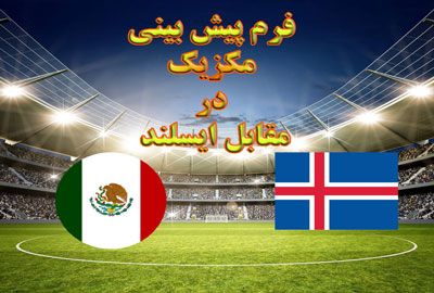فرم پیش بینی مکزیک در مقابل ایسلند بازی حساس در لیگ ملت ها