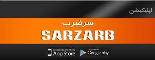 کانال تلگرام sarzarb