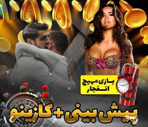 لیست بهترین سایت های بازی انفجار در کازینو آنلاین های فارسی