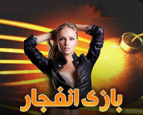 سایت های بازی انفجار در کازینو آنلاین های فارسی