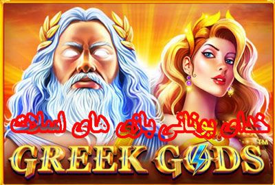 خدای یونانی بازی های اسلات