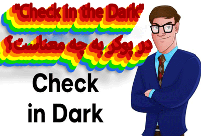 “Check in the Dark” در پوکر به چه معناست؟