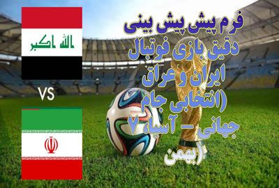 راهنمای شرط بندی دقیق بازی فوتبال ایران و عراق (انتخابی جام جهانی 7 بهمن)