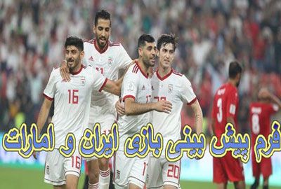 فرم پیش بینی بازی ایران و امارات (انتخابی جام جهانی)