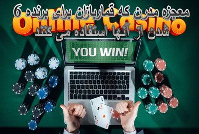 6 معجزه مدرن که قماربازان برای برنده شدن از آنها استفاده می کنند