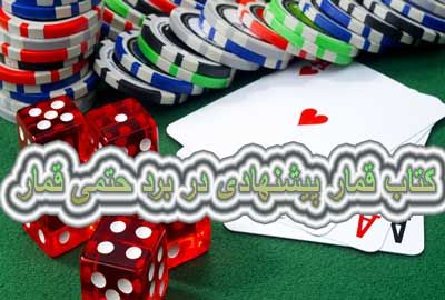 12 کتاب قمار پیشنهادی در برد حتمی قمار