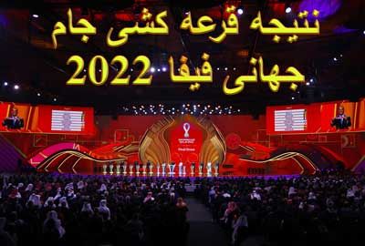 نتیجه قرعه کشی جام جهانی فیفا 2022 ( ایران در کدام گروه قرار دارد )